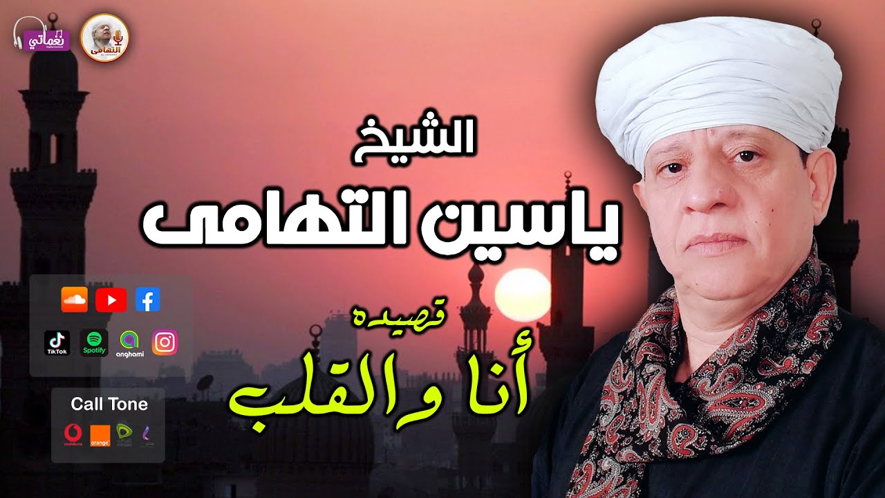 الشيخ ياسين التهامى -  قصيدة أنا والقلب