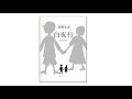 2 真人朗读有声小说 白夜行 日本推理小说作家东野圭吾万千书迷心中的无冕之王 第2部分 有声书 听书 有声小说 2 真人朗读有声小说 白夜行 日本推理小说作家东野圭吾万千书迷心中的无冕之王 第2部分 有声书 听书 有声小说