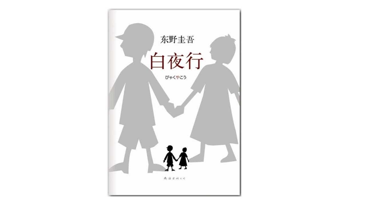 2-真人朗读有声小说《白夜行》日本推理小说作家东野圭吾万千书迷心中的