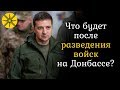 Гадалка предсказала что будет после разведения войск на Донбассе!