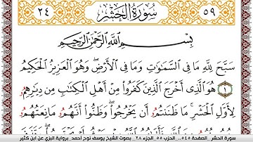 سورة الحشر مكتوبة يوسف نوح احمد برواية البزي عن ابن كثير
