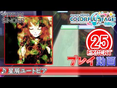 【プロセカ】『星屑ユートピア』 EXPERT ALL PERFECT!!【プロジェクトセカイ カラフルステージ! feat.初音ミク】