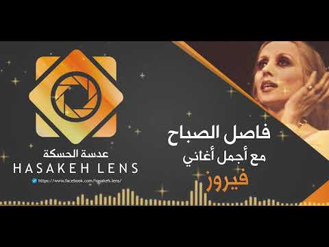 يا قمر لشو تطلع فيروز خاص صفحة عدسة الحسكة