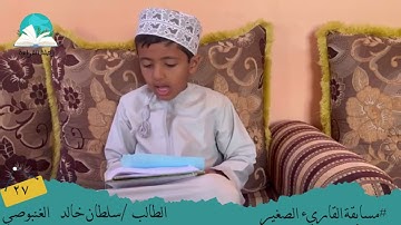 مسابقة القارئ الصغير.. الطالب / سلطان خالد الغنبوصي #رحلة القراءة