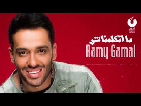 رامي جمال متكلمناش 2019