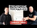 Тренерские посиделки  - прямой эфир тренеров  Школы Плавания Silver Swim