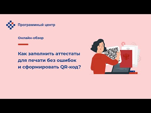 Как заполнить аттестаты для печати без ошибок и сформировать QR-код?
