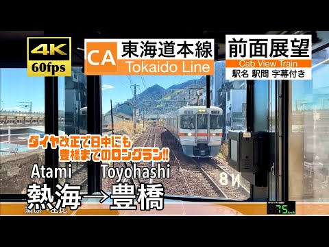 【4K60fps Cab view Japanese train】Atami ~ Toyohashi. Tokaido Line