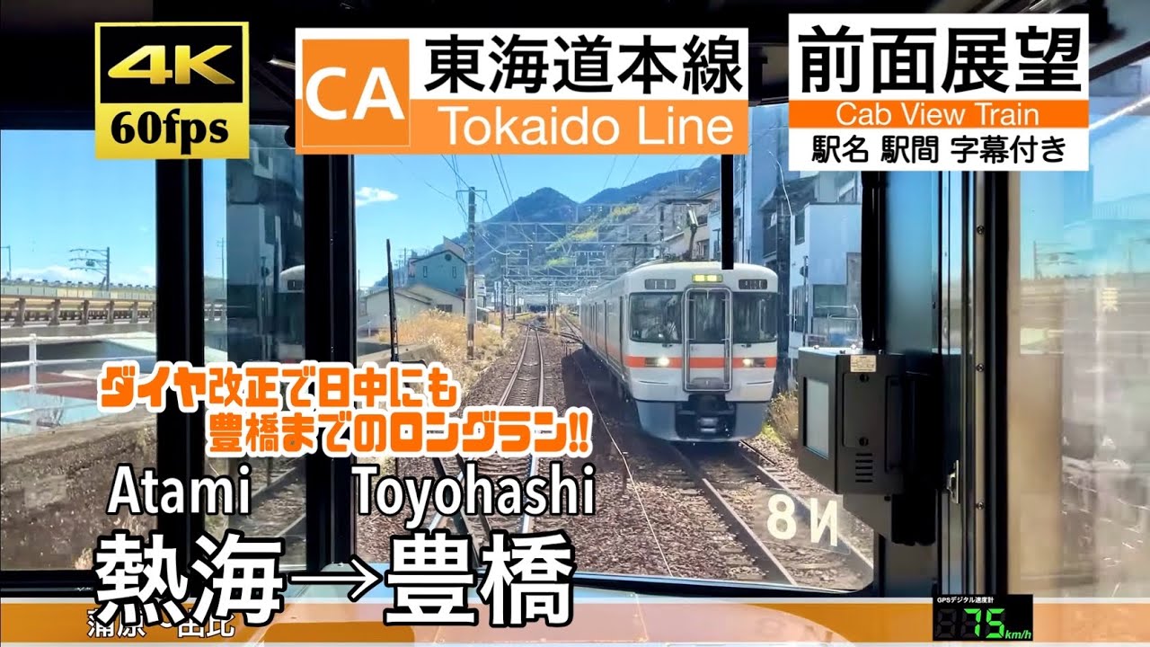【ダイヤ改正で日中に豊橋行き登場!!】【4K60fps速度計字幕付き前面展望】熱海→豊橋 東海道線 Atami ~ Toyohashi. Tokaido Line