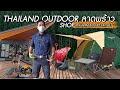 เปิดคลังแสง Thailand outdoor shop ลาดพร้าว | ของดีที่ผมเลือก EP.07 | Camp Addict ชีวิตติดแคมป์