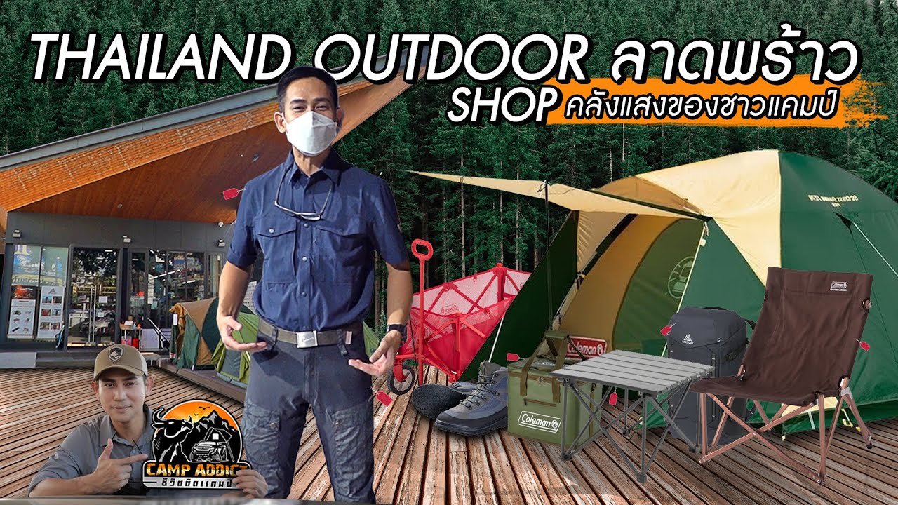 สายแลน outdoor แบ่งขาย  2022 Update  เปิดคลังแสง Thailand outdoor shop ลาดพร้าว | ของดีที่ผมเลือก EP.07 | Camp Addict ชีวิตติดแคมป์