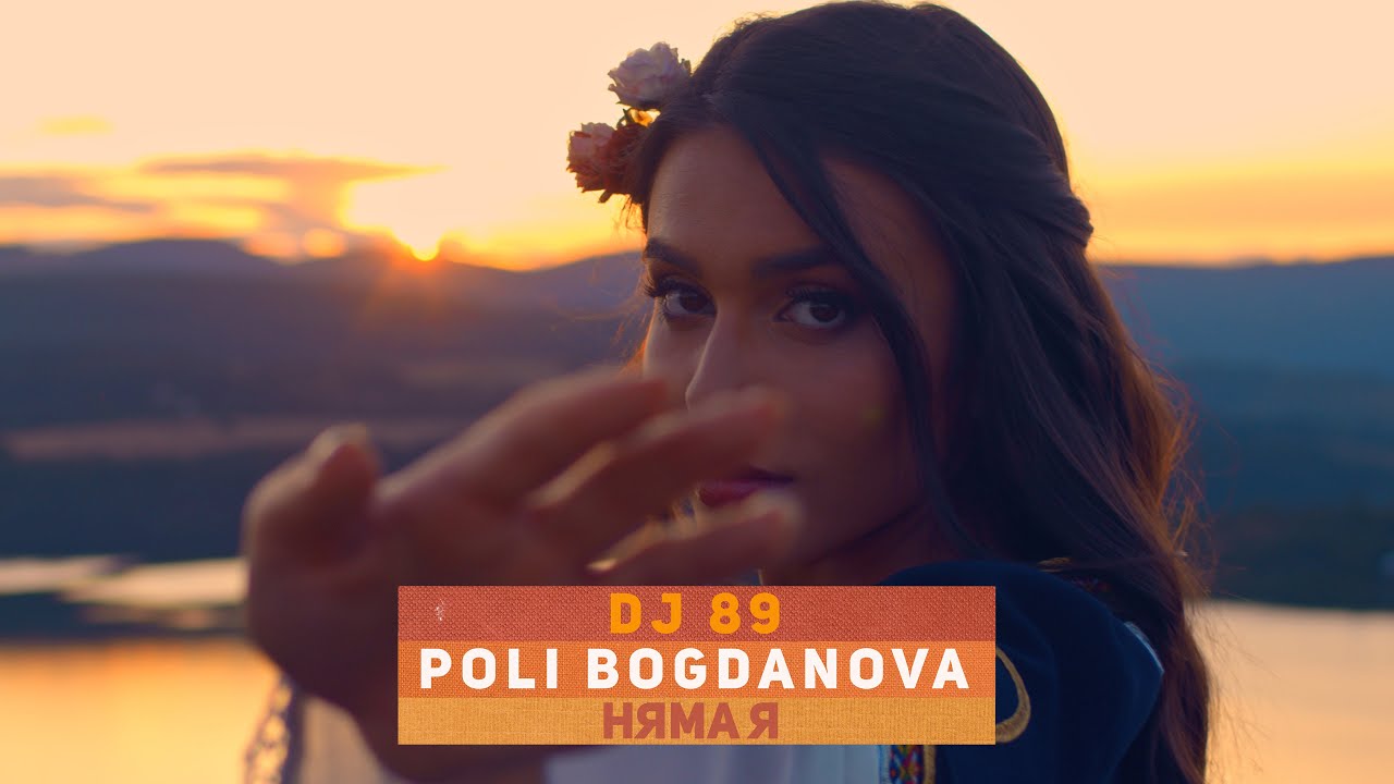 Watch BRATЯТА & Poli Bogdanova - НЯМА Я | NYAMA YA on YouTube