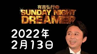 【サンドリ】2022年2月13日　有吉弘行のSUNDAY NIGHT DREAMER