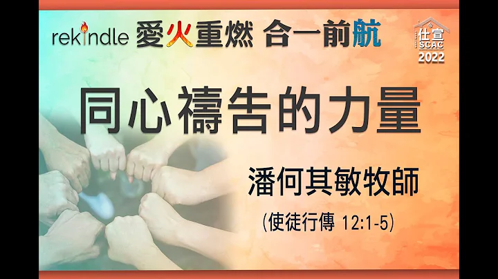 徒12:1-5 同心禱告的力量－潘何其敏牧師 - 天天要聞