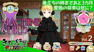 『MACHINE CHILD』愛娘の卒業まであと3カ月。コーデリアにどんな将来が待っているのか、涙のフィナーレ！！【きよしの野望 電撃インディー】マシンチャイルド