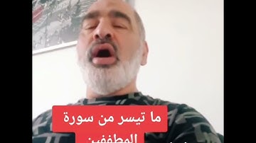 ما تيسر من سورة المطففين بصوت القارىء احمد مرخان