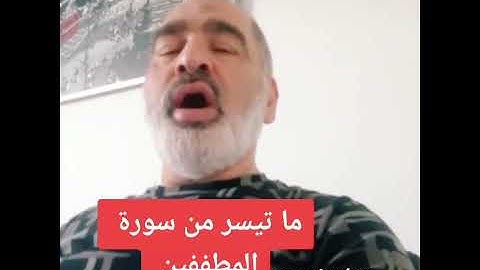 ما تيسر من سورة المطففين بصوت القارىء احمد مرخان