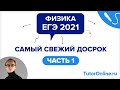 Разбор досрочного варианта ЕГЭ 2021 по физике | TutorOnline