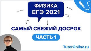 Разбор досрочного варианта ЕГЭ 2021 по физике | TutorOnline Разбор досрочного варианта ЕГЭ 2021 по физике | TutorOnline