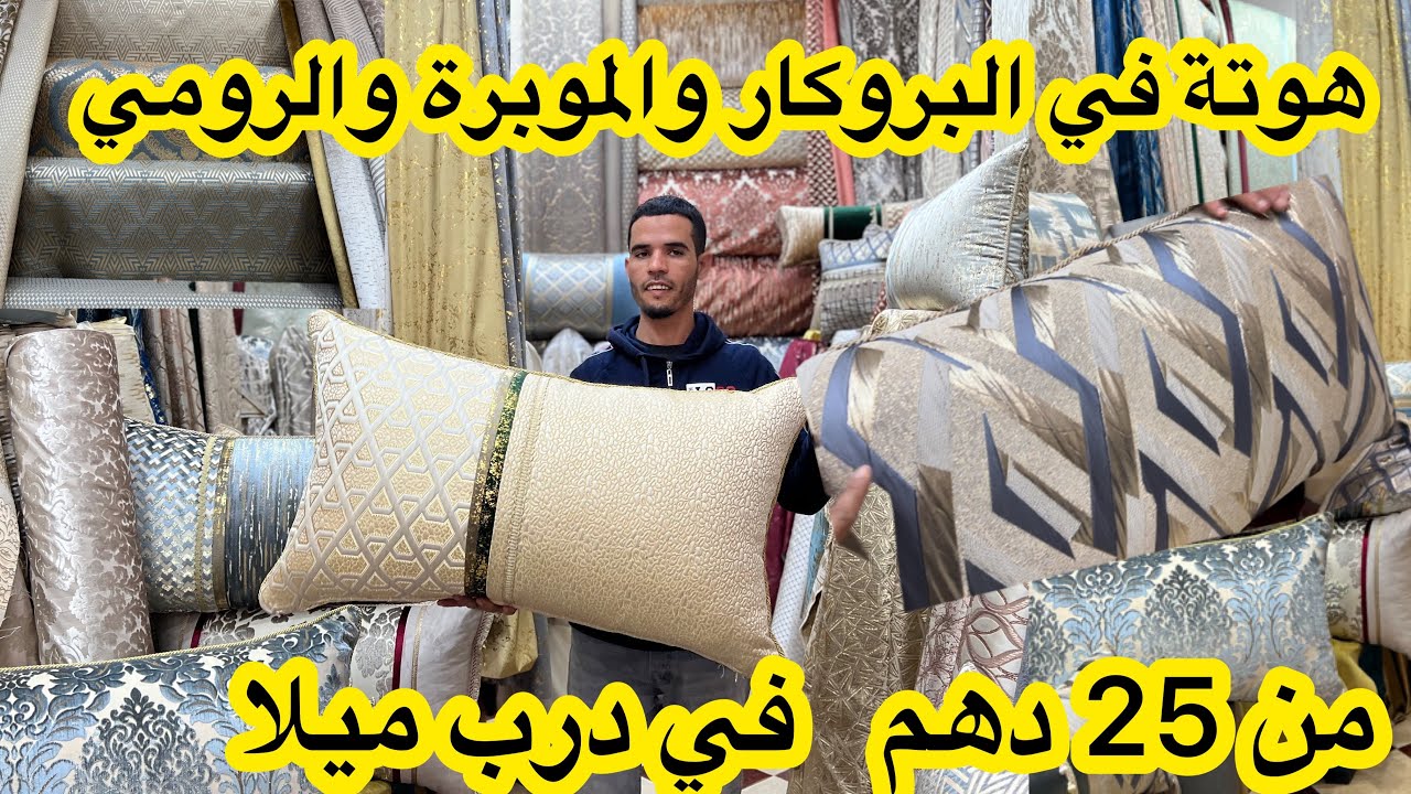 عاجل 📣هوتة في الطلامط من درب ميلا 🔥البروكار من38درهم/الموبرة55dh/الخوامي40dh💥 الرومي 25 درهم