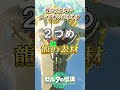 【小ネタ】知ってても役に立たないアイテムの使い方２選【ティアキン】