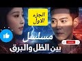 مسلسل بين الظل والبرق الجزء الاول