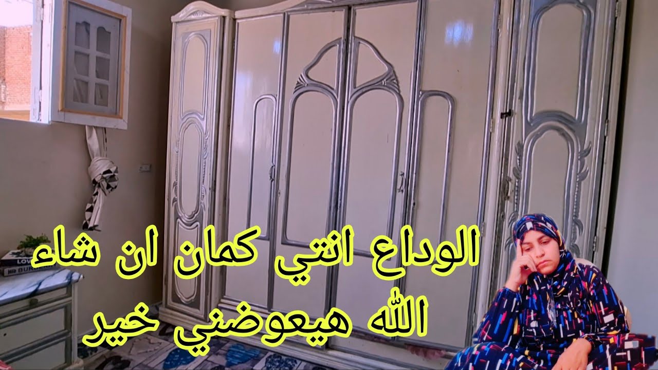 الوداع انتي كمان ان شاء الله هيعوضني خير