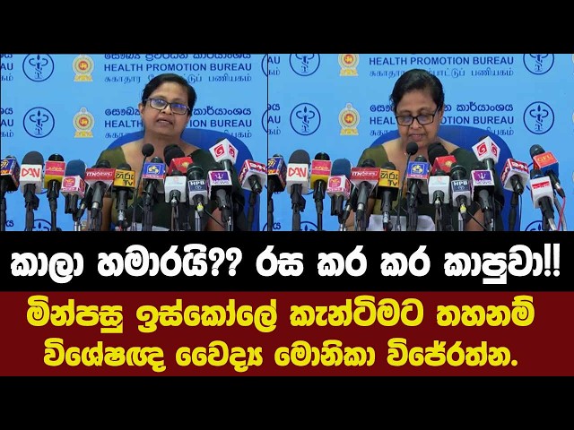කාලා හමාරයි??රස කර කර කාපුවා!!මින්පසු ඉස්කෝලේ කැන්ටිමට තහනම්විශේෂඥ වෛද්‍ය මොනිකා විජේරත්න.