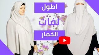 إستغلي كل شبر بالخمار ليصبح طويييل جدا