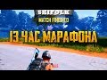 ТОП НА 13 ЧАСУ ИГРЫ ? НЕТ ПРОБЛЕМ ► PUBG [SKIFOLK СТРИМ НАРЕЗКИ]