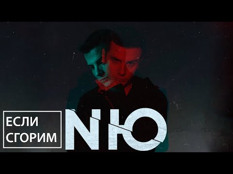 Nю - Если Сгорим