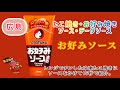 『たこ焼き・お好み焼きソース』オタフクお好みソースの紹介。［オタフクソース］広島ご当地ソース　#shorts  ［ソース・データソース9本目］byたこなきチャンネル