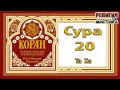 Коран - Сура 20 Та Ха - перевод В. Прохоровой - Аудиокнига