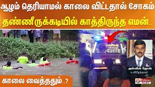 ஆழம் தெரியாமல் காலை விட்டதால் சோகம் - தண்ணீருக்கடியில் காத்திருந்த எமன்.. காலை வைத்ததும்......?