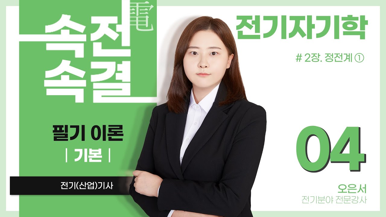 【기본반】 전기자기학 04강(p.22~28)_ 2장 정전계 ①(정전계 용어, 쿨롱의 법칙, 전계의 세기)