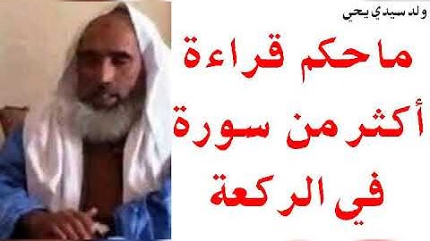 ما حكم قراءة أكثر من سورة في الركعة الواحدة/ الشيخ محمد ولد سيدي يحيى حفظه الله من كل مكروه