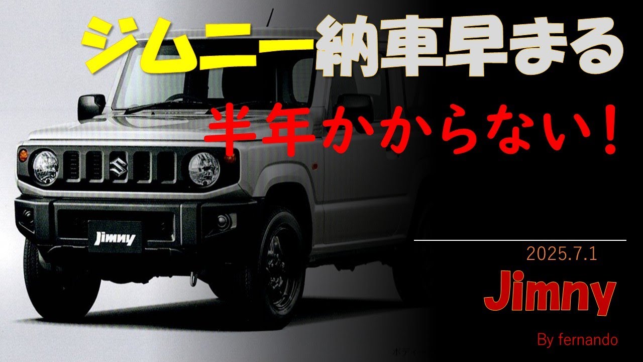 ジムニー シエラ 納期 早まる