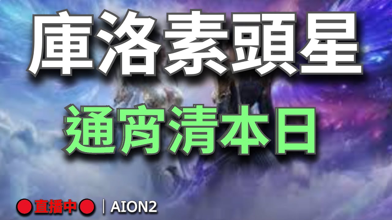 【AION2】🔴直播中🔴《甘蔗》｜I LIKE YOU霍德華｜今天不打60把不睡｜瘋狂清副本｜目標是最強守護星｜今天也是無情副本人！｜寵物共享已上💬歡迎聊天問問題