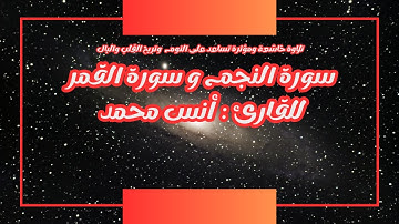 سورة النجم و سورة القمر للقارئ أنس محمد تلاوة خاشغة للقرآن الكريم تساعد على النوم وتريح القلب والبال