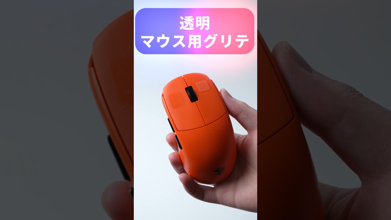 立体マウスパッドシャッテ Two Recommended Grip Tapes for Transparent Mice - YouTube