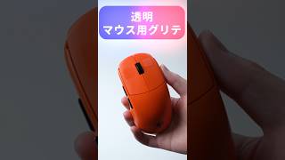 オススメの透明マウス用グリップテープ２選