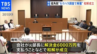 【独自】龍角散「セクハラ調査で解雇」裁判 元部長と会社の和解成立