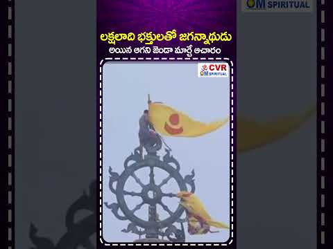 లక్షలాది భక్తులతో జగన్నాథుడు..అయిన ఆగని జెండా మార్చే ఆచారం | Puri Temple Amazing Video | CVR OM