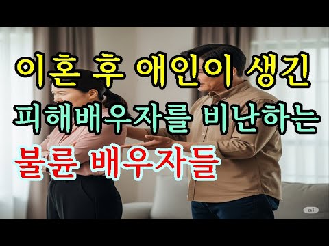 불륜이혼을 한 후 애인이 생긴 피해배우자에게 비난을 하는 불륜배우자들
