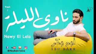 AbuBakr _ Nawy el lela (Official Audio) أبوبكرـ ناوي الليلة