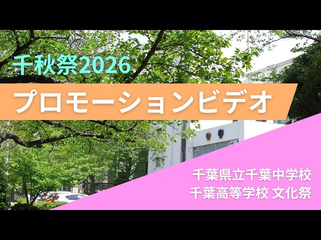 千秋祭|千葉県立千葉高等学校