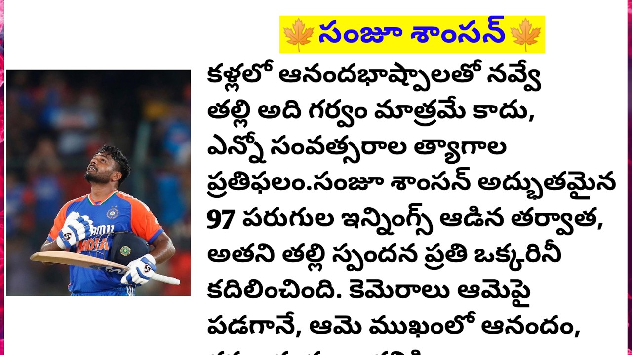 🍁సంజు శాంసన్🍁||Lakshmi's fact and motivational chanel #facts #motivation #telugu #cricket