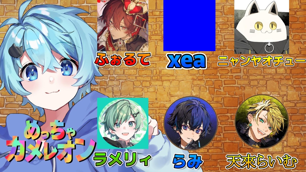 【配信】すごい歌い手集めてめっちゃカメレオン！【そらねこ】【ラメリィ】【らみ】【らいむ】【ふぉるて】【xea】