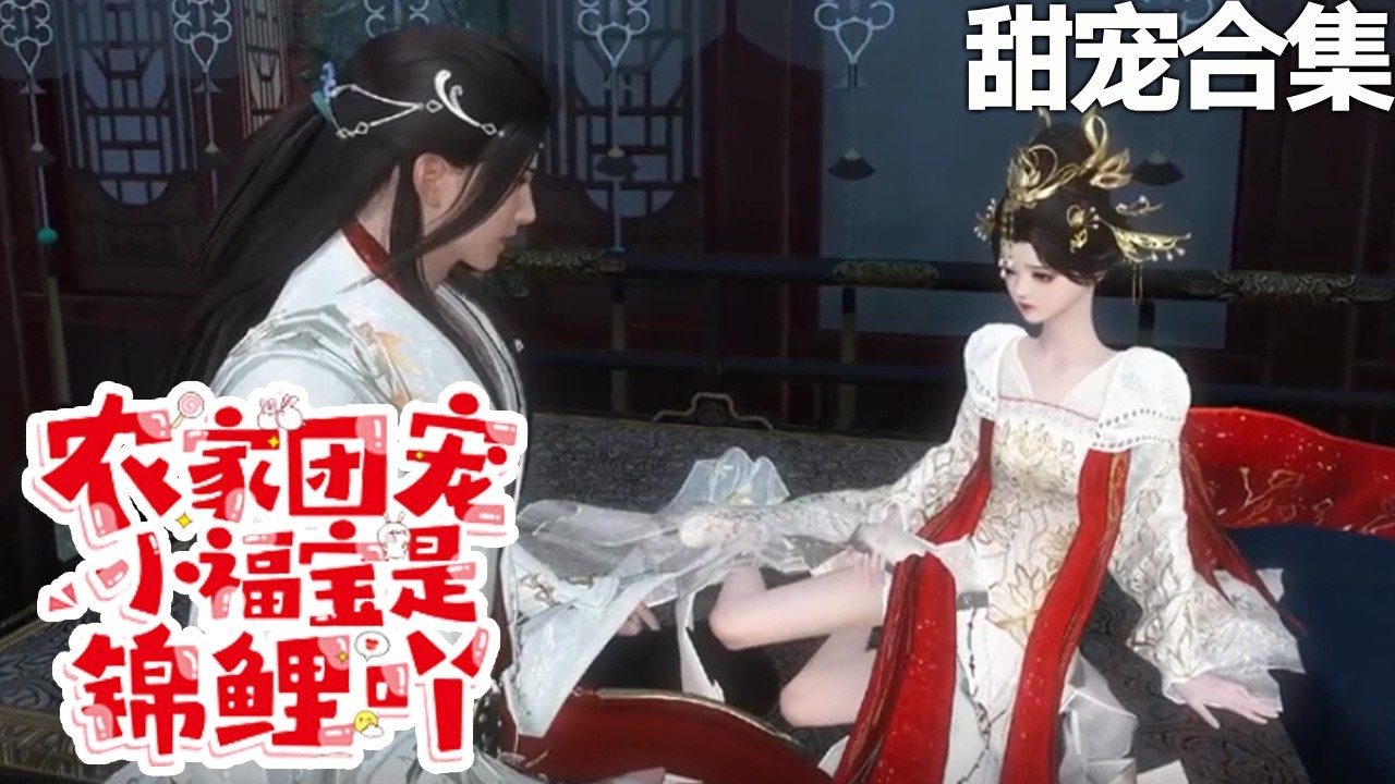 農家福寶：錦鯉降臨轉運記