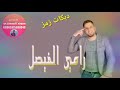 دبكات زمر الزلزال رامي الفيصل مع حسن العلو صوت ومؤسسة الصحاري بس من عنا 05453131899